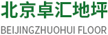 北京卓汇地坪工程有限公司